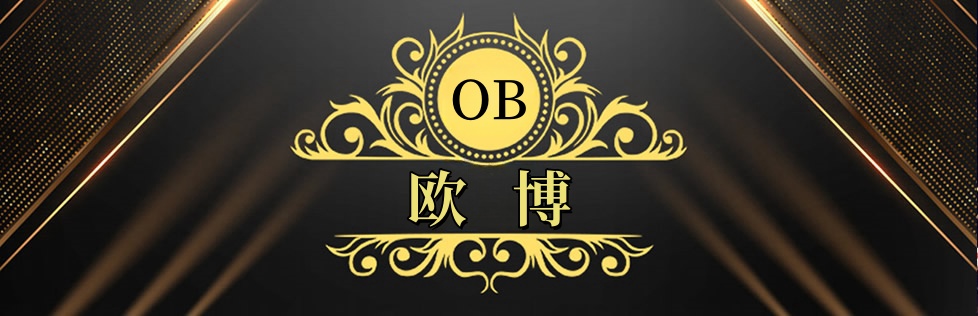 欧博平台官方-欧博手机版APP下载